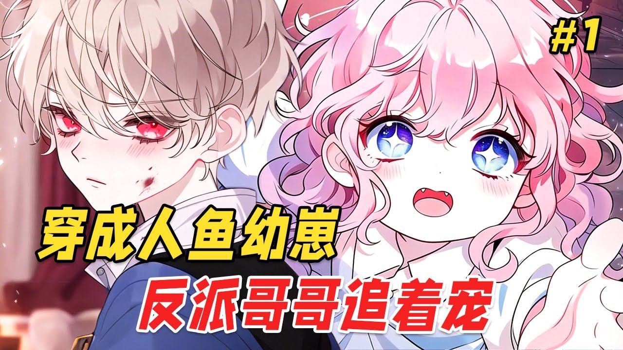 【重生复仇🔥】刚破壳的小人鱼，从修真界穿来了！这一世她只想当个治愈系团宠，可她不知道，哥哥身体里住着两个灵魂：一个恨她入骨，一个爱她如命。而暗处，一双来自异世的嫉妒眼睛，正盯着这只本该死去的人鱼崽崽！