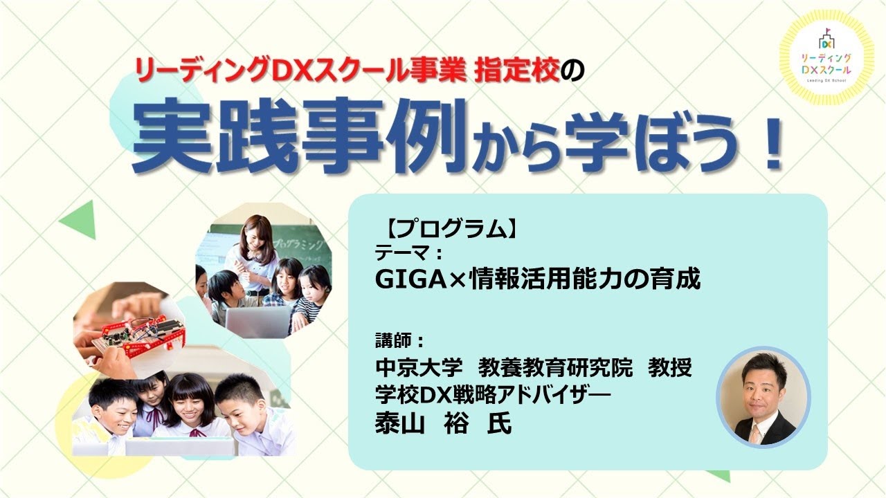 【第4回】リーディングDXスクール事業指定校の実践事例から学ぼう（令和6年12月10日実施）