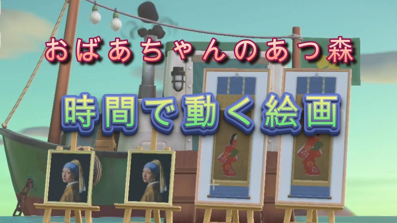 【あつ森】 No183 時間で動く絵画の謎！大発見