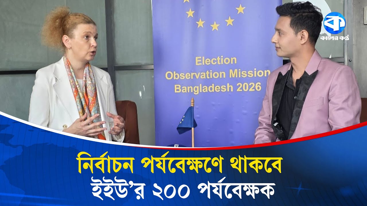 বাংলাদেশের নির্বাচন নিয়ে ইইউ পর্যবেক্ষণ মিশনের পরিকল্পনা | EU Election Observation | Kaler Kantho