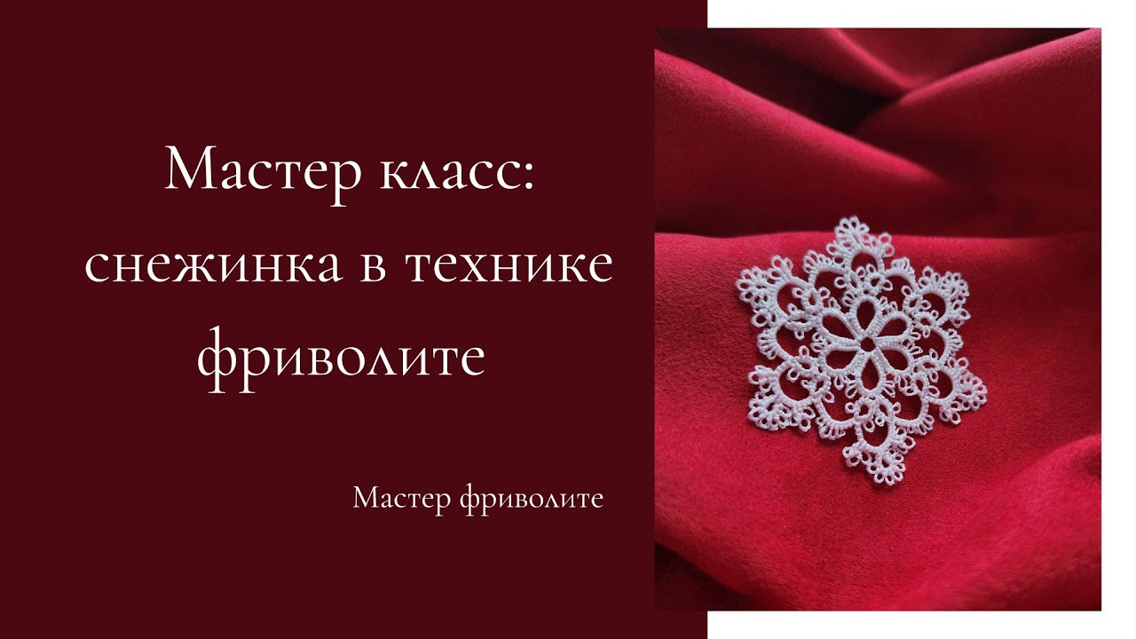 Мастер класс: снежинка в технике фриволите