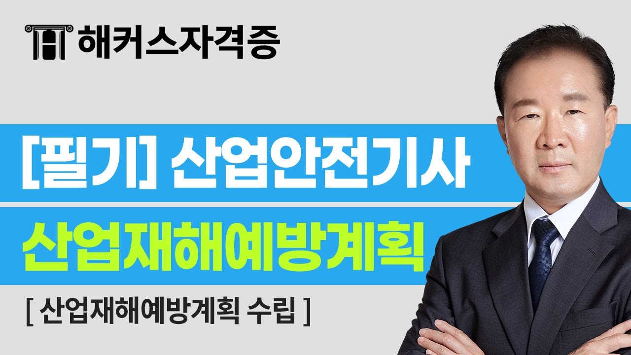 산업안전기사 2024 개정 반영 🔥 필기 이론 1강 - 산업재해 예방 및 안전보건교육 | 해커스자격증 이성찬