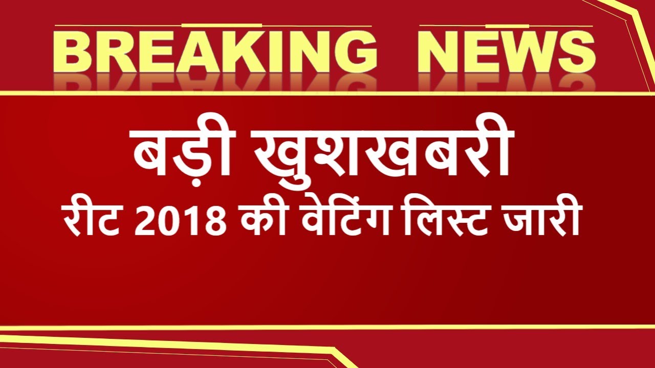 reet news latest today | reet 2018 waiting list latest news । #shorts