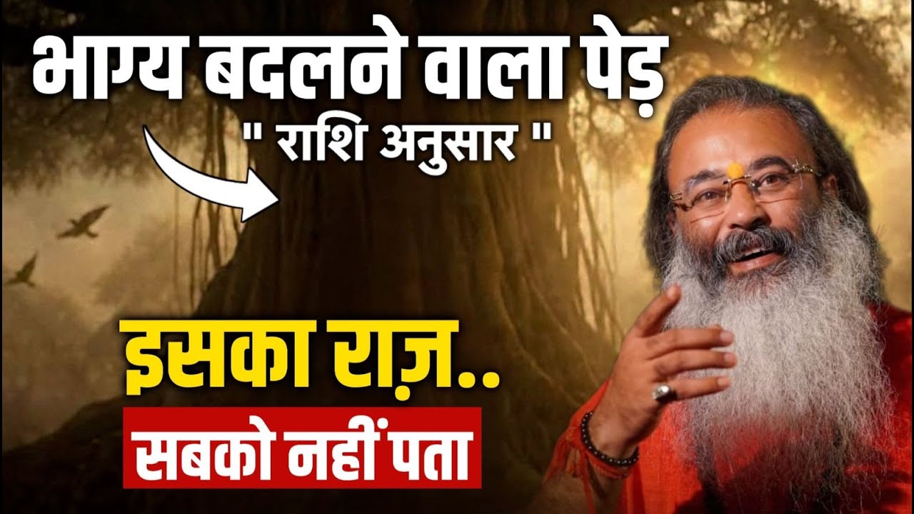 Money Power Relax– सब कुछ देता है आपकी Rashi से जुड़ा Tree #babadhyanii
