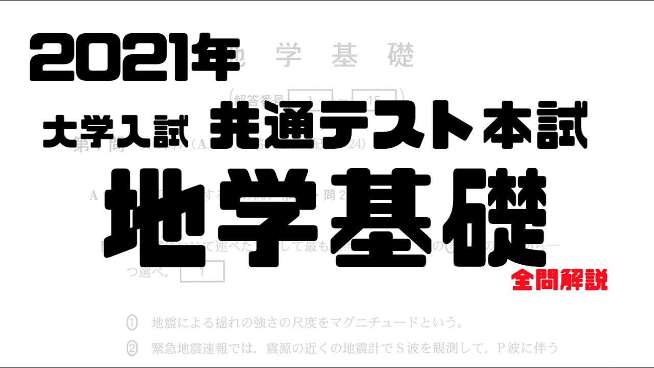 【共通テスト2021】地学基礎 全問解説【本試】