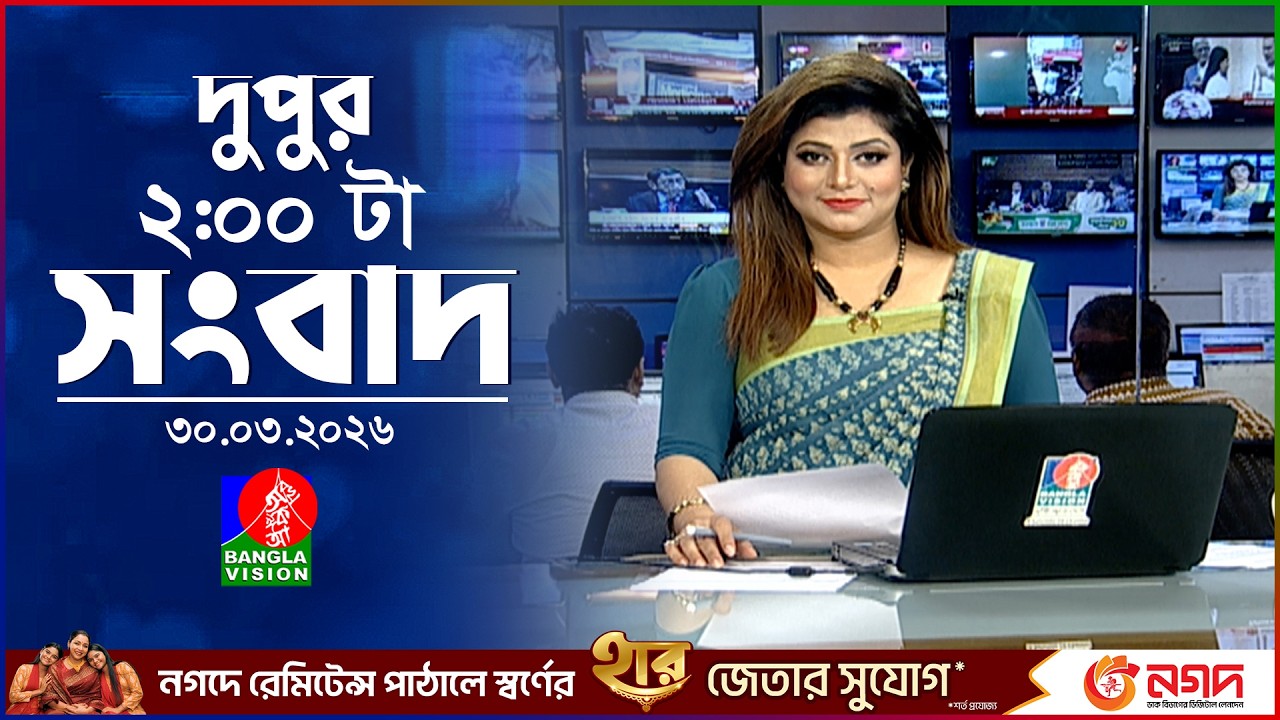 দুপুর ০২ টার বাংলাভিশন সংবাদ | ৩০ মার্চ ২০২৬ | BanglaVision 2 PM News Bulletin | 30 March 2026