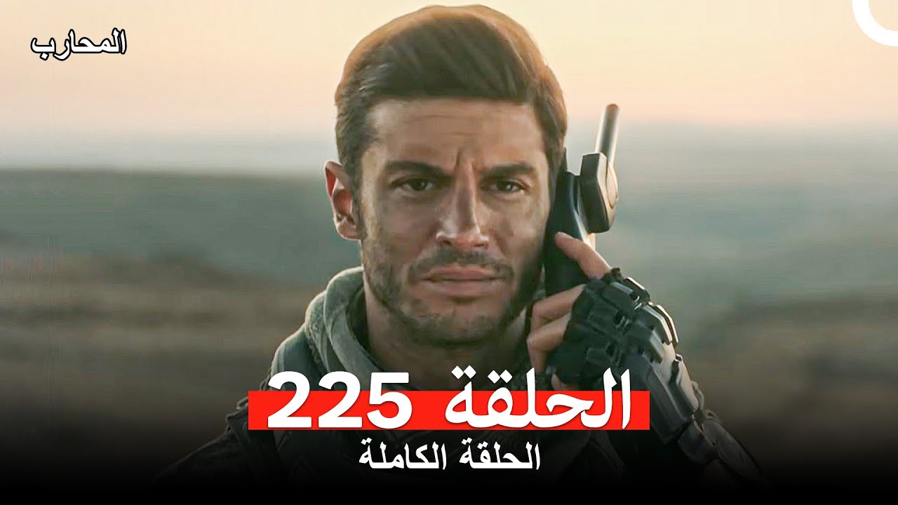 المحارب الحلقة 225 (Arabic Dubbed)