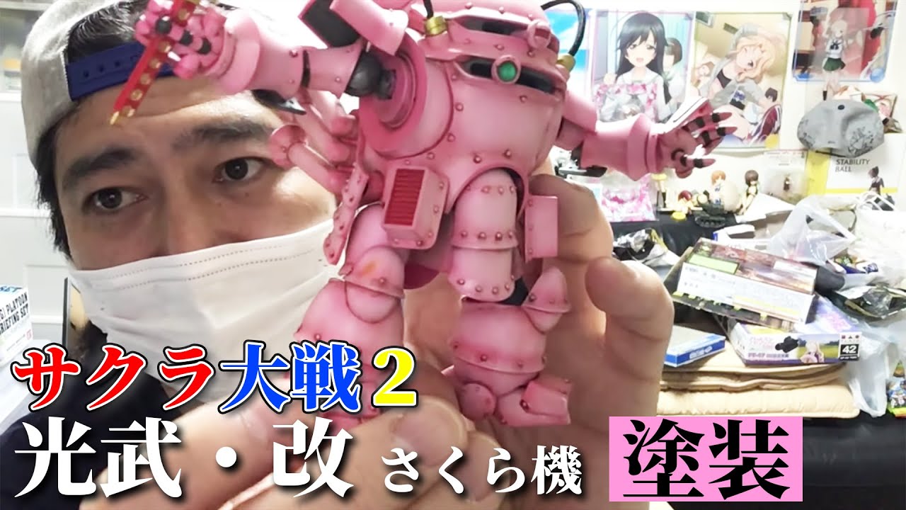BANDAIサクラ大戦２光武・改さくら機塗装しました！