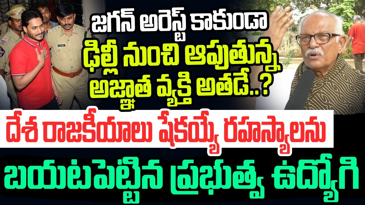 జగన్ అరెస్ట్ కాకుండా అడ్డుకుంటున్న అజ్ఞాత వ్యక్తి అతడే..? సంచలన రహస్యాలను బయటపెట్టిన ఉద్యోగి I AP