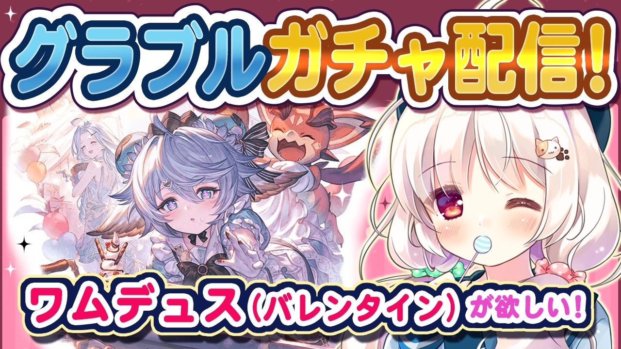 【グラブル ガチャ】ワムデュス(バレンタインバージョン)を狙ってガチャ配信！