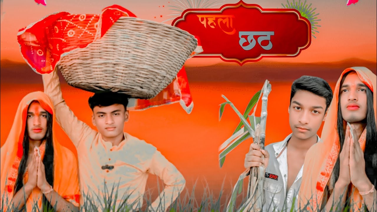 पहला छठ || PAHLA CHHATH || NEW VIDEO || @amod comedian || comedy video 