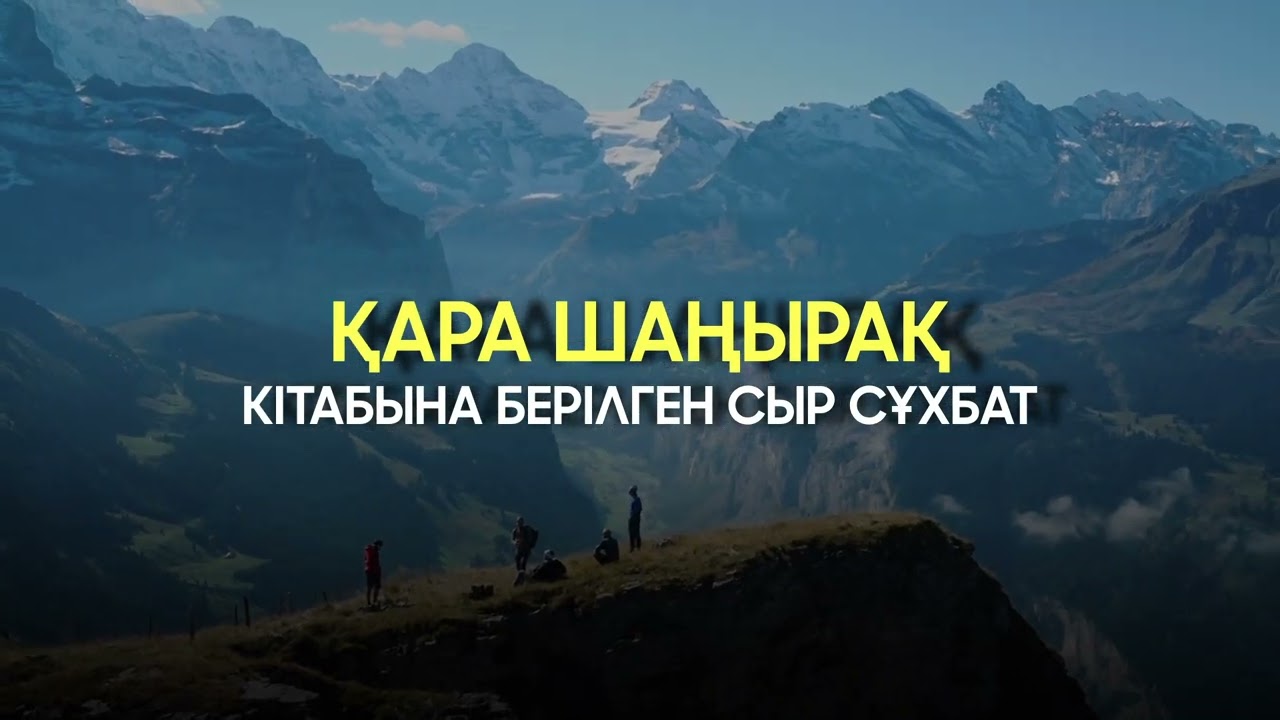 ҚАРА ШАҢЫРАҚ КІТАБЫНА БЕРІЛГЕН СЫР СҰХБАТ #қазақстан #қарашағырақ #ислам