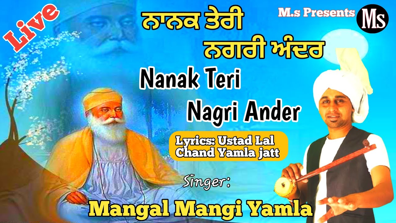 Nanak teri nagri / ਨਾਨਕ ਤੇਰੀ ਨਗਰੀ /Ustad Lal Chand Yamla Jatt /Mangal Mangi Yamla / ਮੰਗਲ ਮੰਗੀ ਯਮਲਾ /