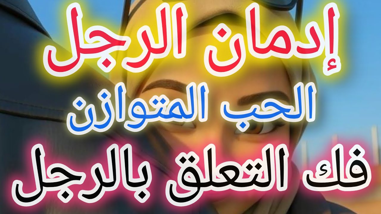 خطوات فك التعلق بالرجل والعيش في علاقة متزنة وسوية💯