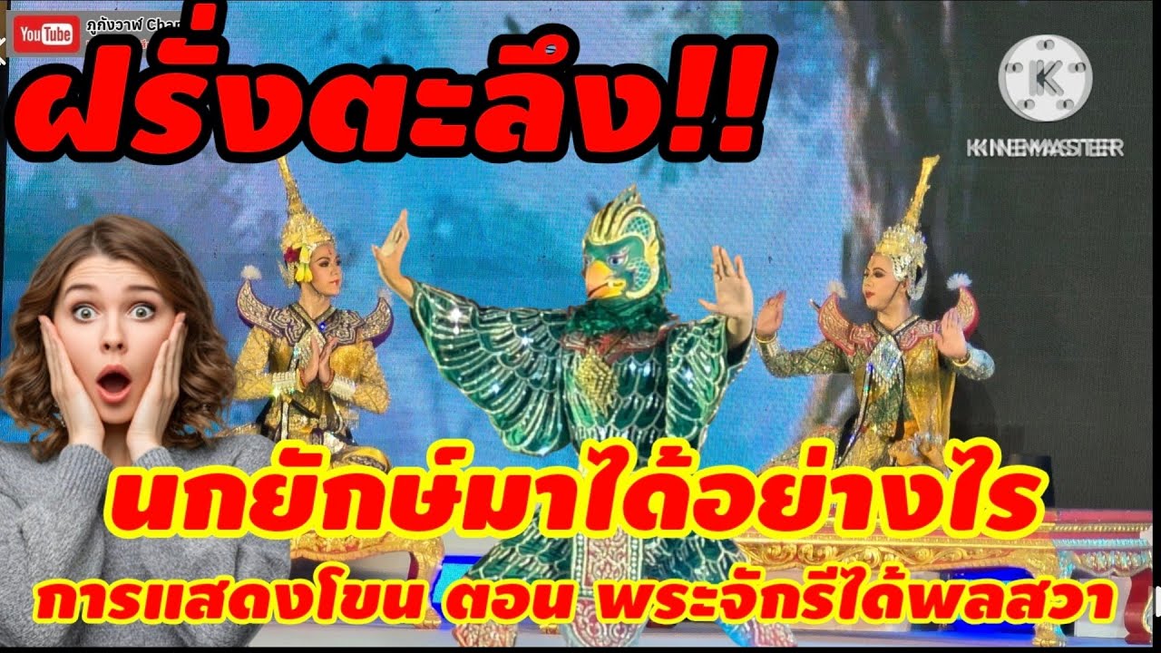 EP.3 การแสดงโขน วิทยาลัยนาฏศิลป์อ่างทอง ตอน พระจักรีได้พลสวา งานแผ่นดินสมเด็จพระนารายณ์ ลพบุรี