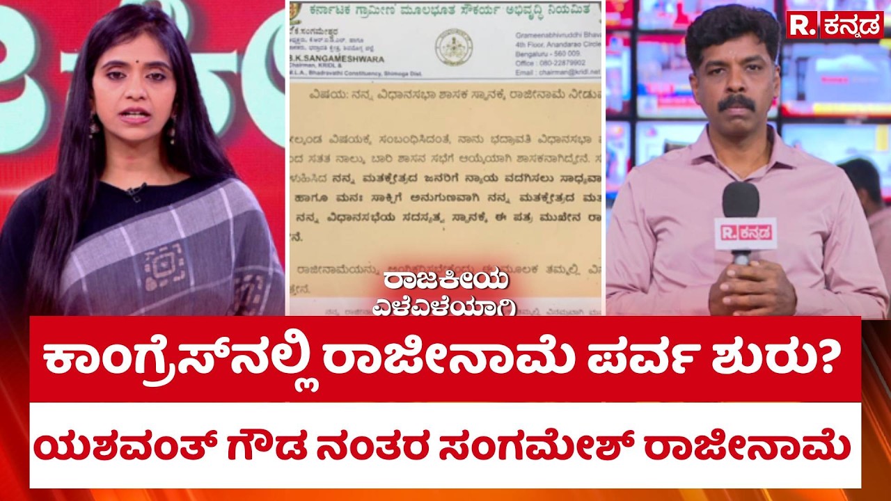 B.K. Sangamesh resigns : ಕಾಂಗ್ರೆಸ್​ನಲ್ಲಿ ರಾಜೀನಾಮೆ ಪರ್ವ ಶುರು? ಯಶವಂತ್ ಗೌಡ ನಂತರ ಸಂಗಮೇಶ್ ರಾಜೀನಾಮೆ