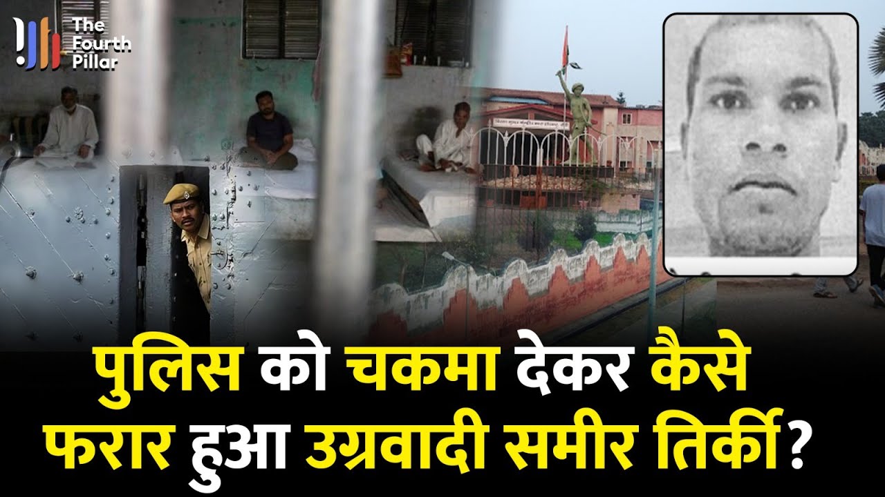Hotwar Jail की सुरक्षा में बड़ी चूक! CCTV में कैद हुई फरारी, अब तक Police को नहीं मिला कोई सुराग!
