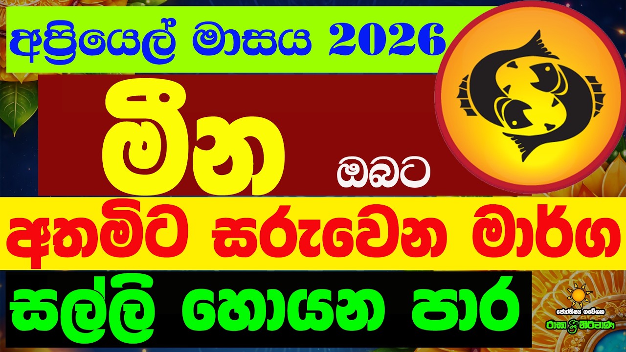 මීන ලග්න පලාඵල අප්&zwj;රියෙල් April 2026 Kumba Apriyal Zoo TV Lagna Palapala Kendara Raga Sri Nirvana