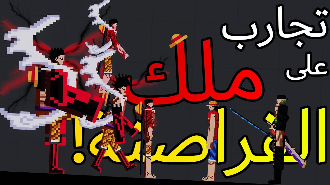 People Playground | ملعب الناس - تجارب على جميع تحولات لوفي( مود ون بيس)!!