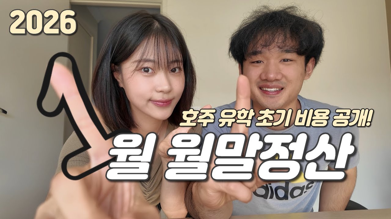 호주 유학 초기비용 현실 공개💸 | 1월 수입·지출·투자 총정리