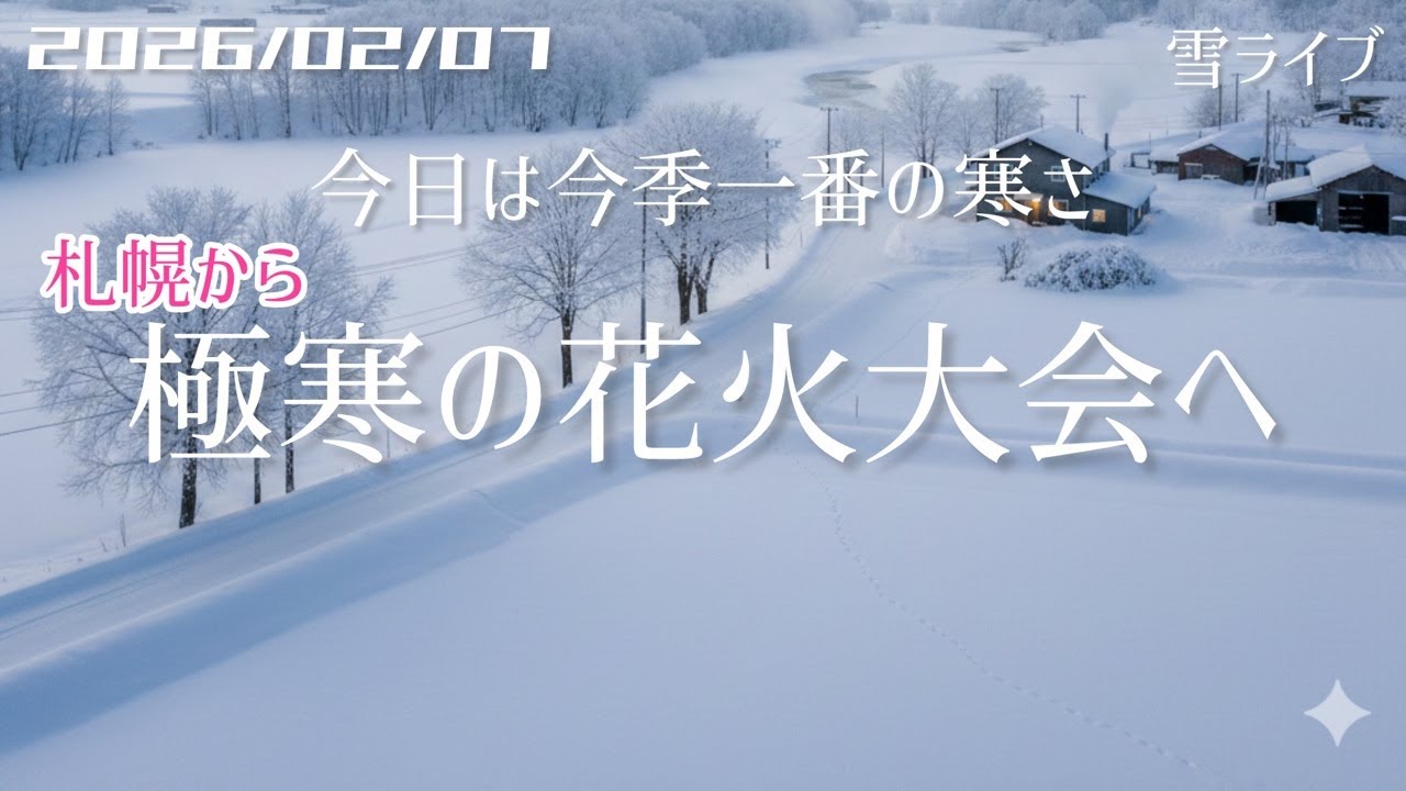 【雪ライブ】 札幌から極寒の花火大会へ 北海道をリアルタイムで一緒にドライブ気分♪