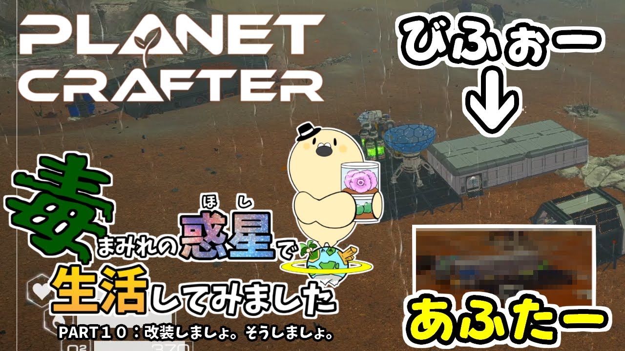 【The Planet Crafter - Toxicity】毒まみれの惑星で生活してみました。PART１０：改装しましょ。そうしましょ。【ゆっくり実況】