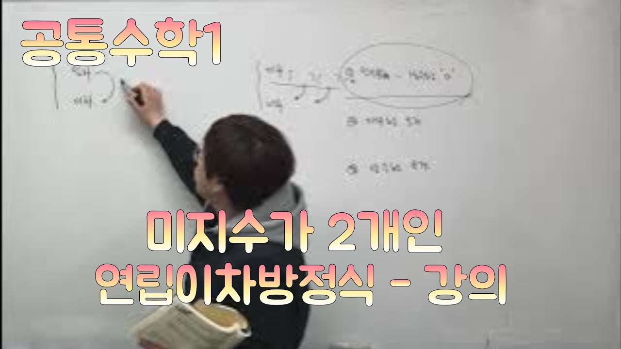 [Zho쌤] 개념원리 공통수학1 - 미지수가 2개인 연립이차방정식 강의