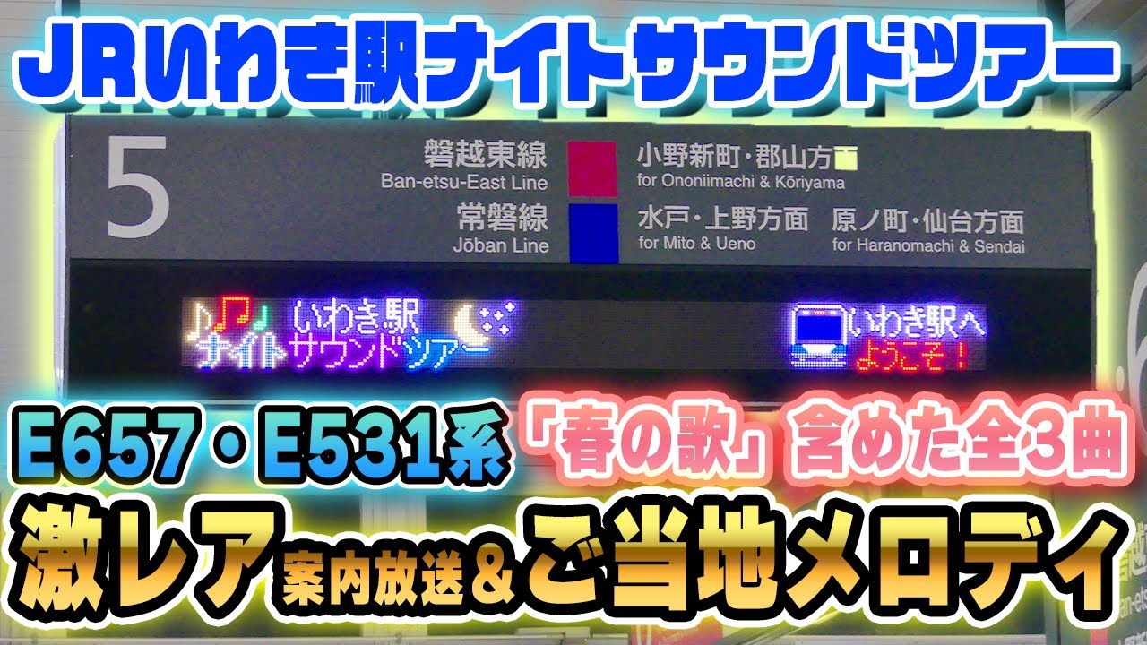 【激レア音声多数】JRいわき駅ナイトサウンドツアー E657・E531系激レア車内放送＆ご当地発車メロディー全3曲音声集