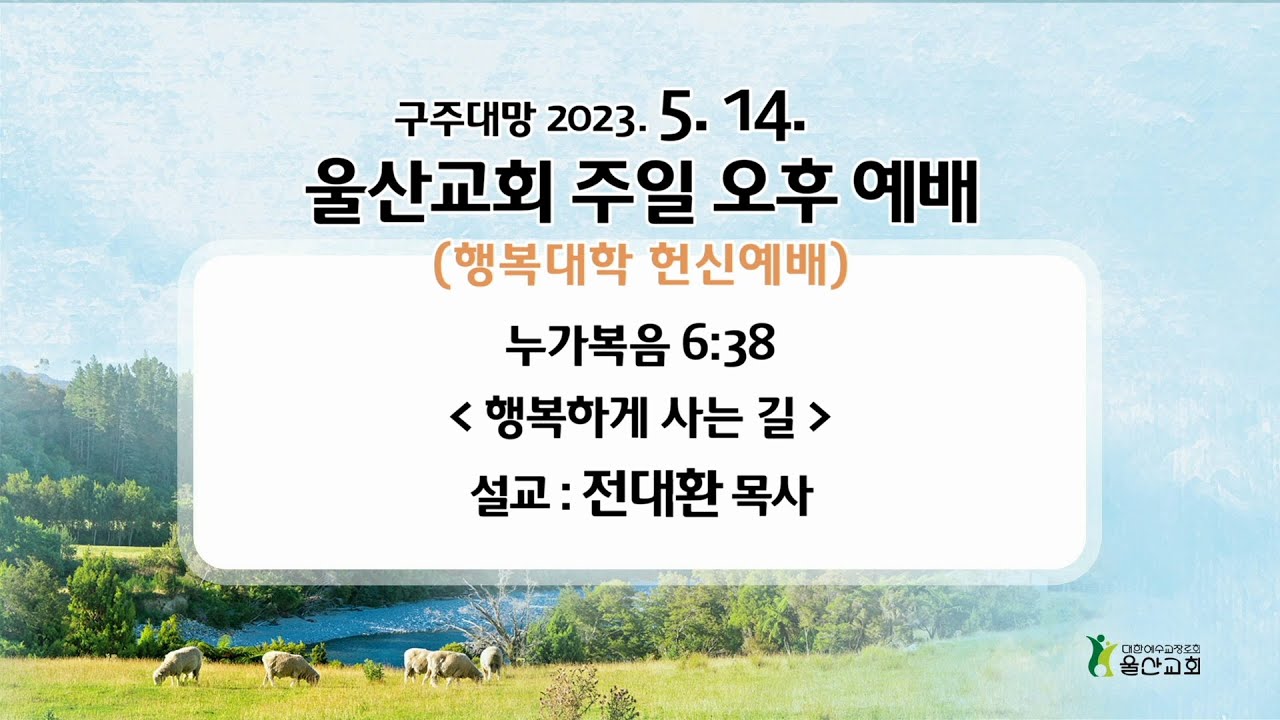 2023.05.14_주일예배_4부(오후예배)_행복대학 헌신예배