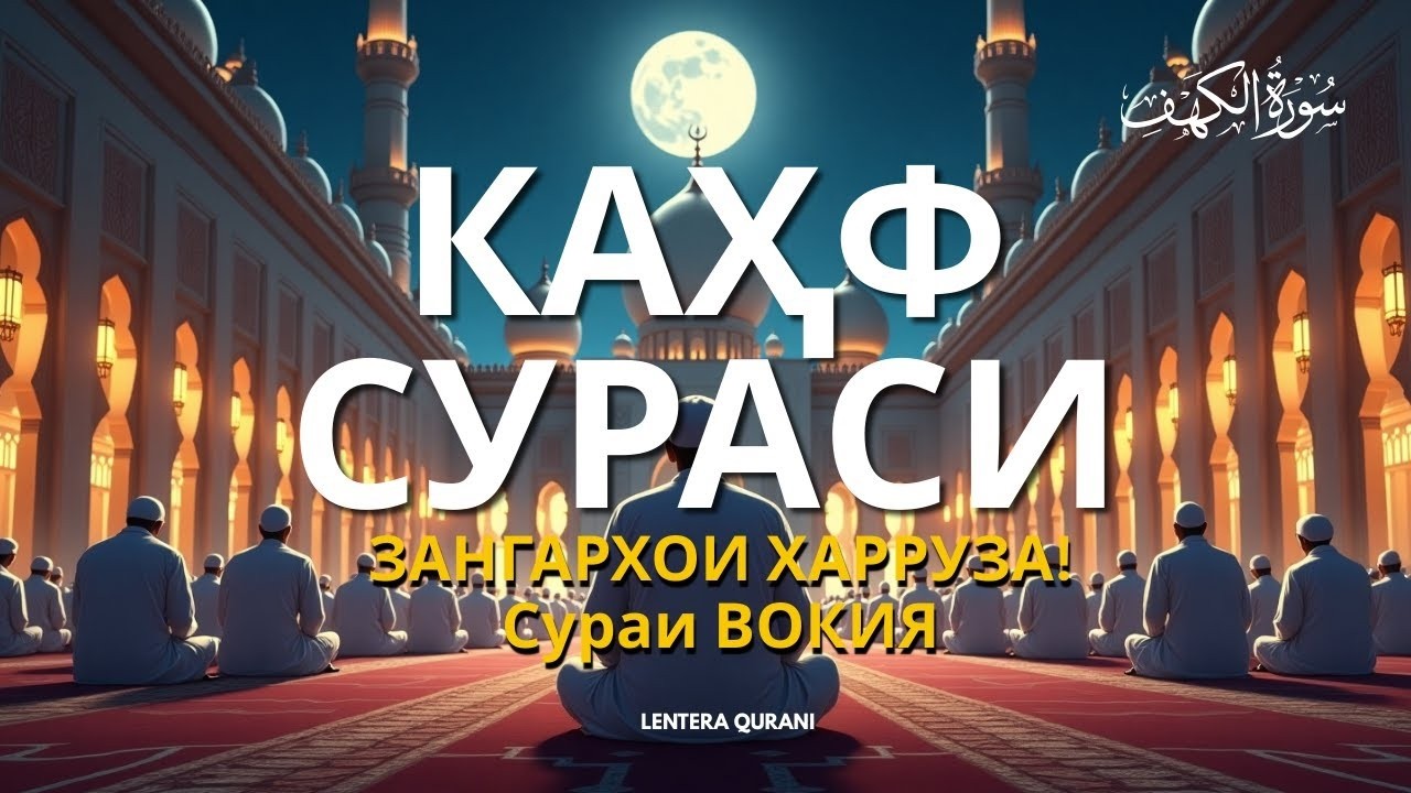 КАҲФ СУРАСИ ҲАР ПАЙШАНБА ТИНГЛАНГ! СУРА КАҲФ سورة الكهف Эрталабки дуолар