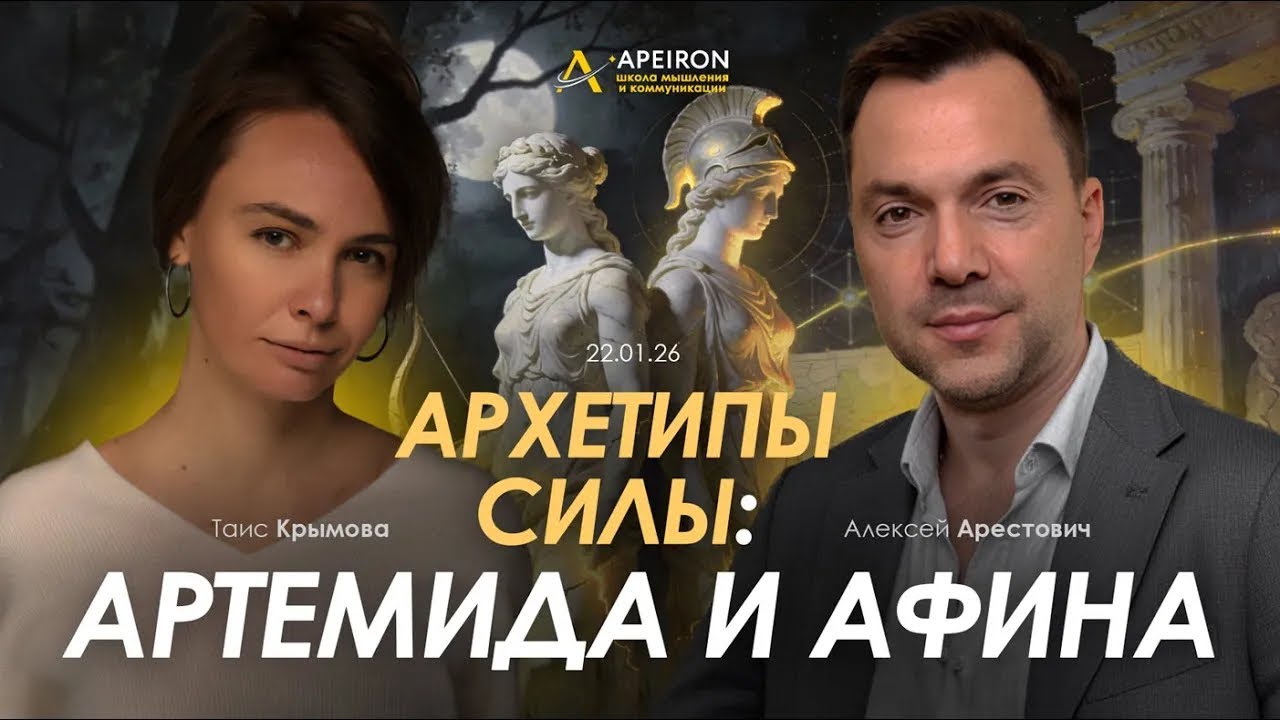 Арестович & Таис Крымова. Архетипы силы: Артемида и Афина.