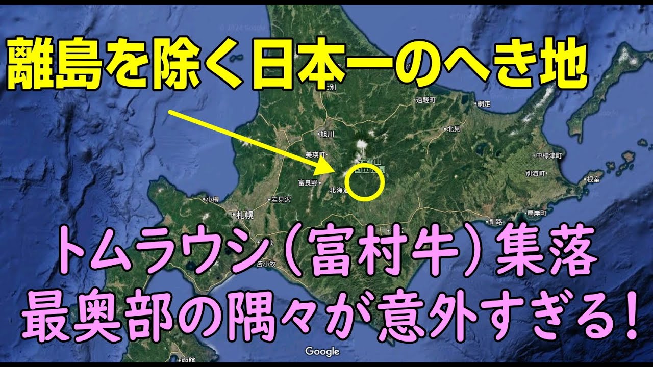 トムラウシ（富村牛）集落～本土で唯一の5級へき地・北海道最奥部は意外だった～
