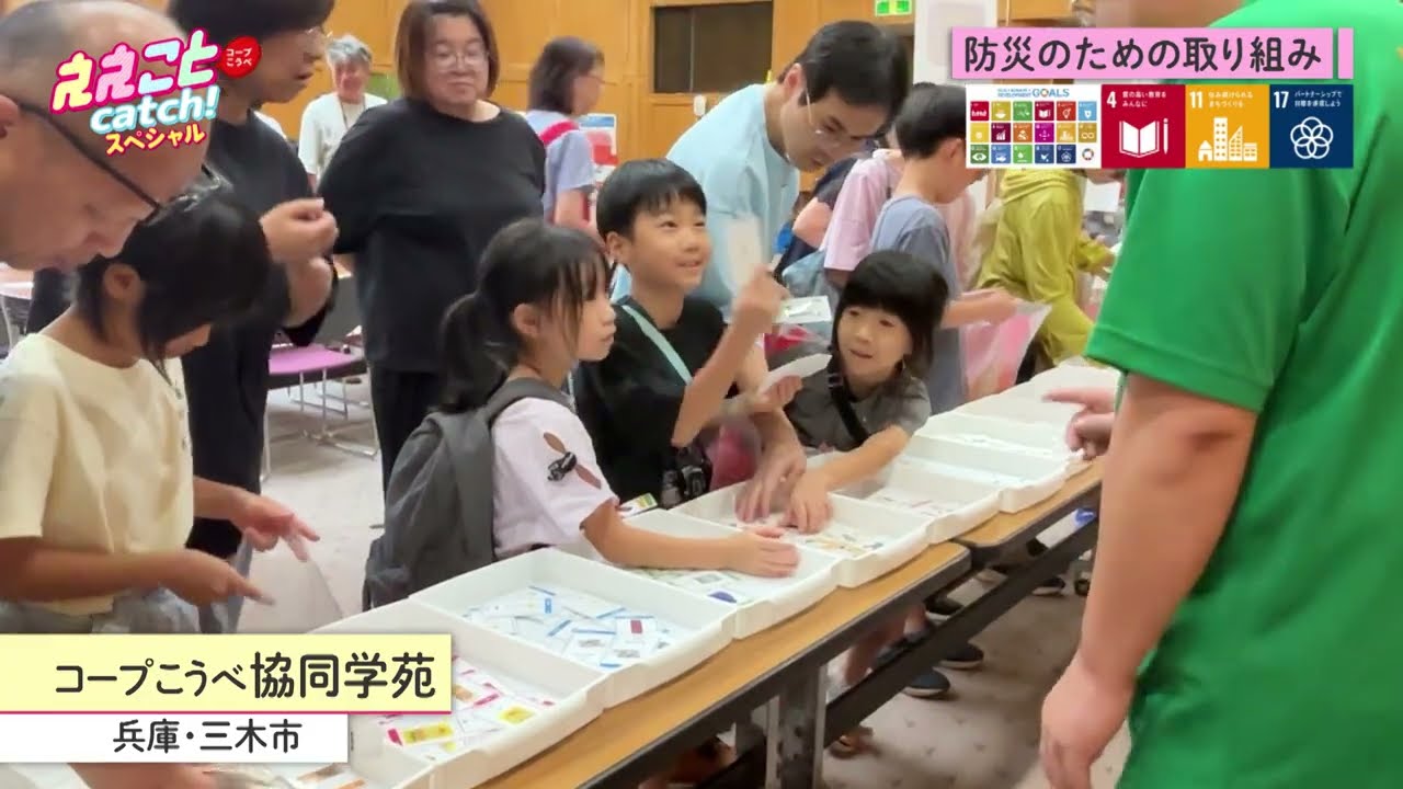 防災スペシャル｜コープこうべ｜ytv『ええこと+』