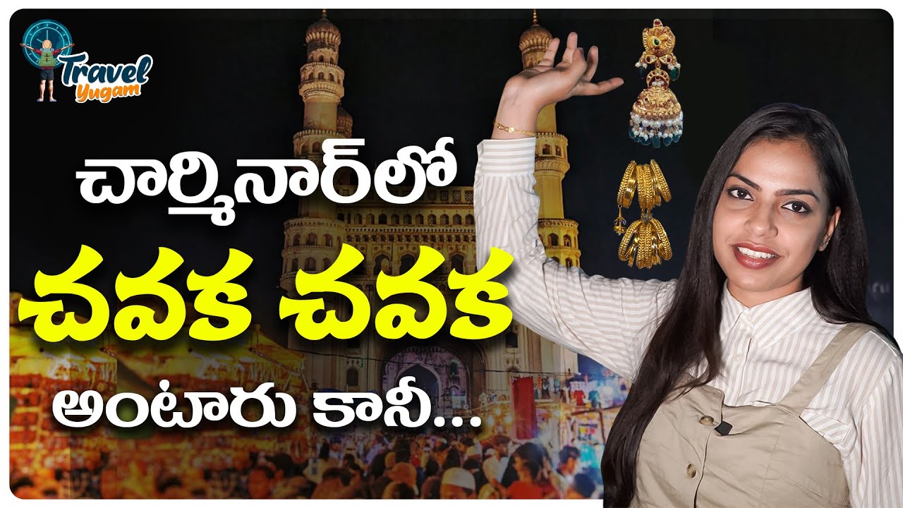 చార్మినార్ లో ఓ సాయంత్రం..| Exploring Street Shopping at Charminar | Hyderabad |  ⁨@TravelYugam⁩