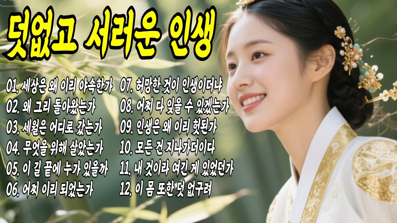 덧없고 서러운 인생  한이 맺힌 사극 트로트 모음집 #국악트로트 #공수래공수거 #오십보백보