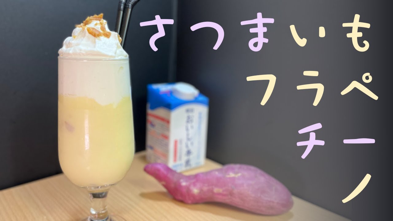 [ スタバ風 ] 我が家の閣下（妻）に真心込めてさつまいもフラペチーノをお作りする動画