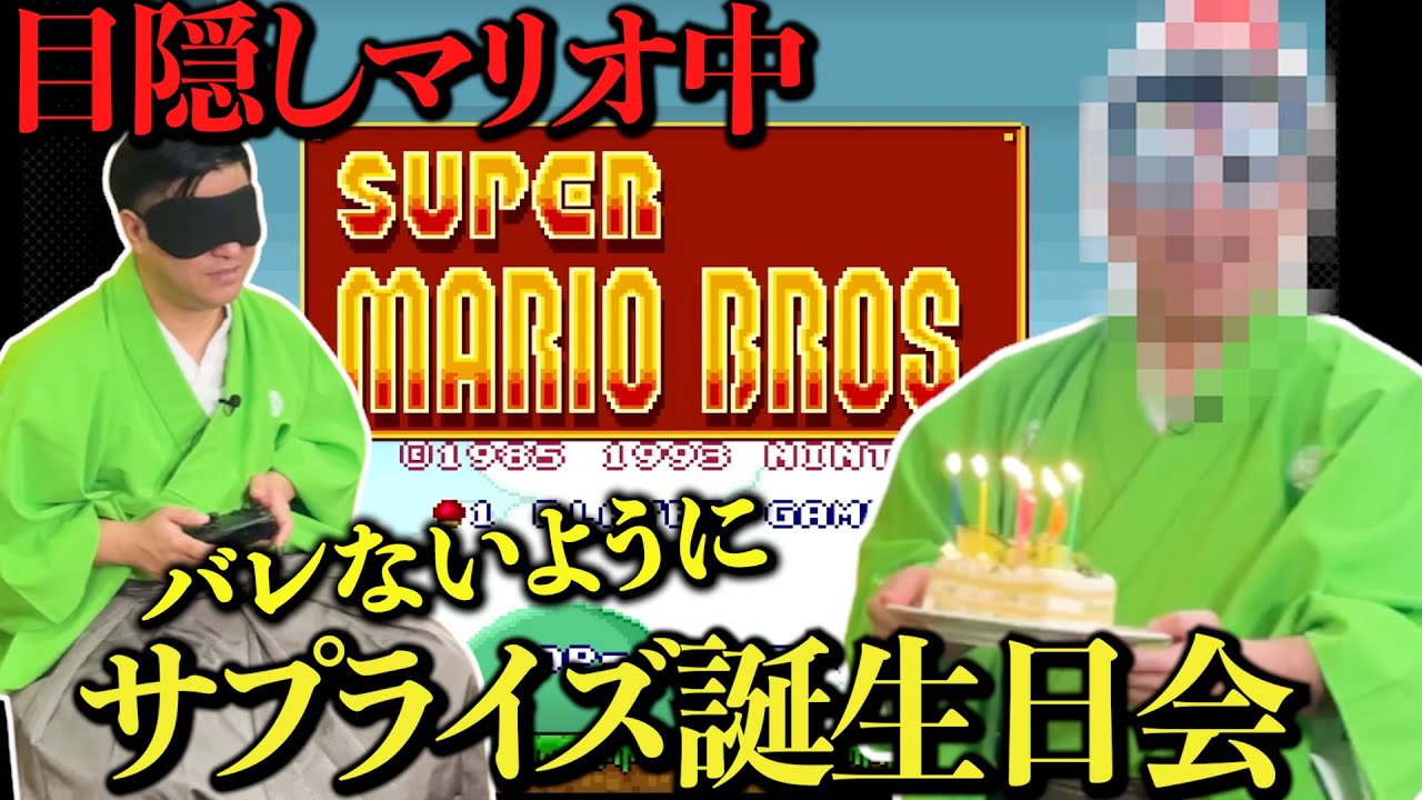 【ドッキリ】すゑひろがりず三島殿が目隠しでマリオをしながらバレずに誕生日をお祝いしてみた！