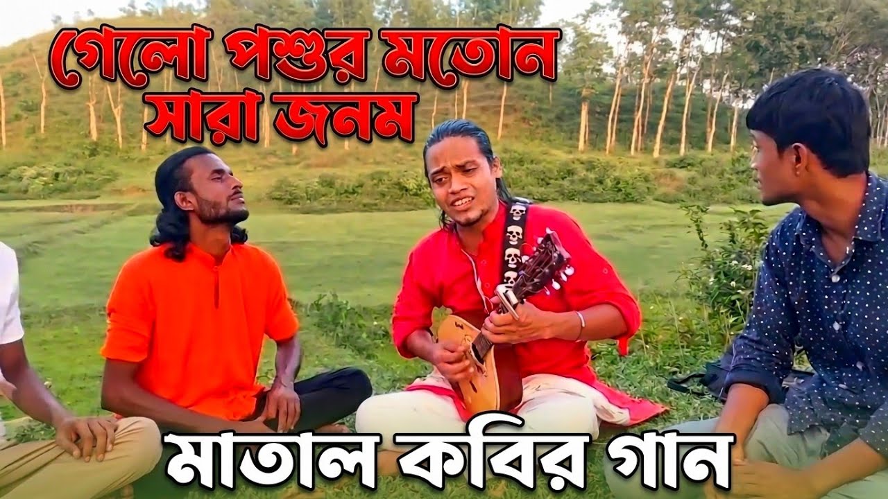কালের চাক্কার তালে তালে ফাল পারি | Matal Razzak Dewan  | Shah Ahnaf Sarker