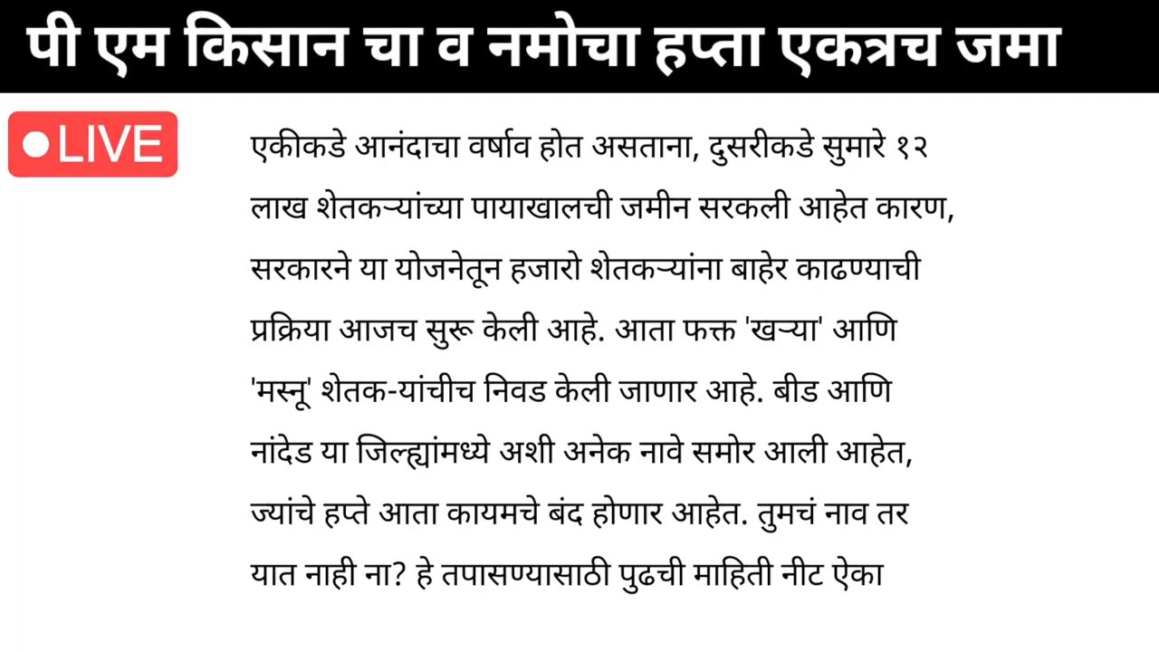 PM किसानचा 22 वा हप्ता या दिवशी मिळणार मोठी घोषणा‌ | PM kisan yojana maharastra | #pmkisan | 216 |