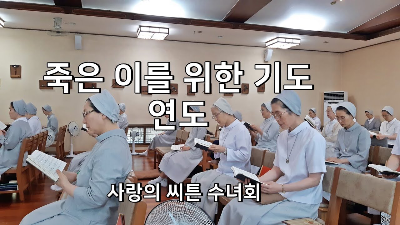 죽은 이를 위한 기도(연도)