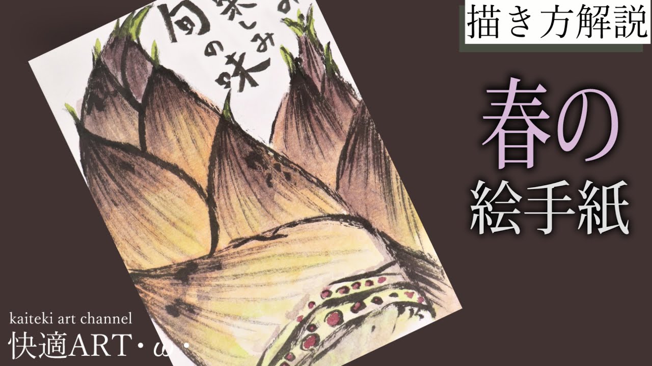 【解説】春の絵手紙『筍』2月・3月・4月　初心者向け簡単でリアルな植物の描き方解説　山菜