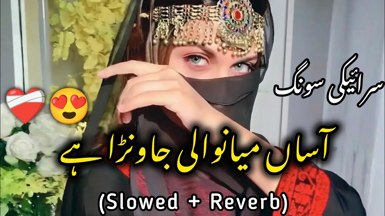 Lamiyan Ranwan Asan Mianwali Jawna Hai (Slow + Reverb) | سرائیکی سونگ | TikTok Trending Viral Songs💔