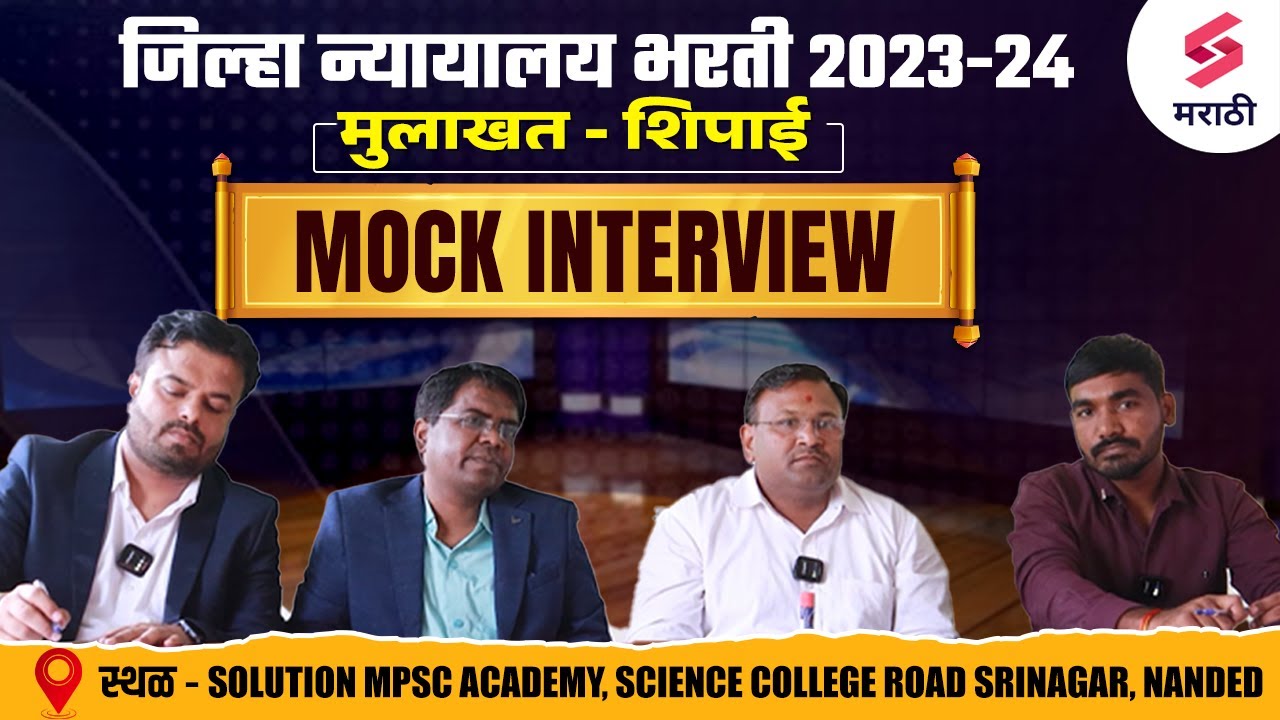 जिल्हा न्यायालय भरती 2023-24 SHIPAI MOCK INTERVIEW | Jilha Nyayalaya Bharti 2024 Live Mock Interview