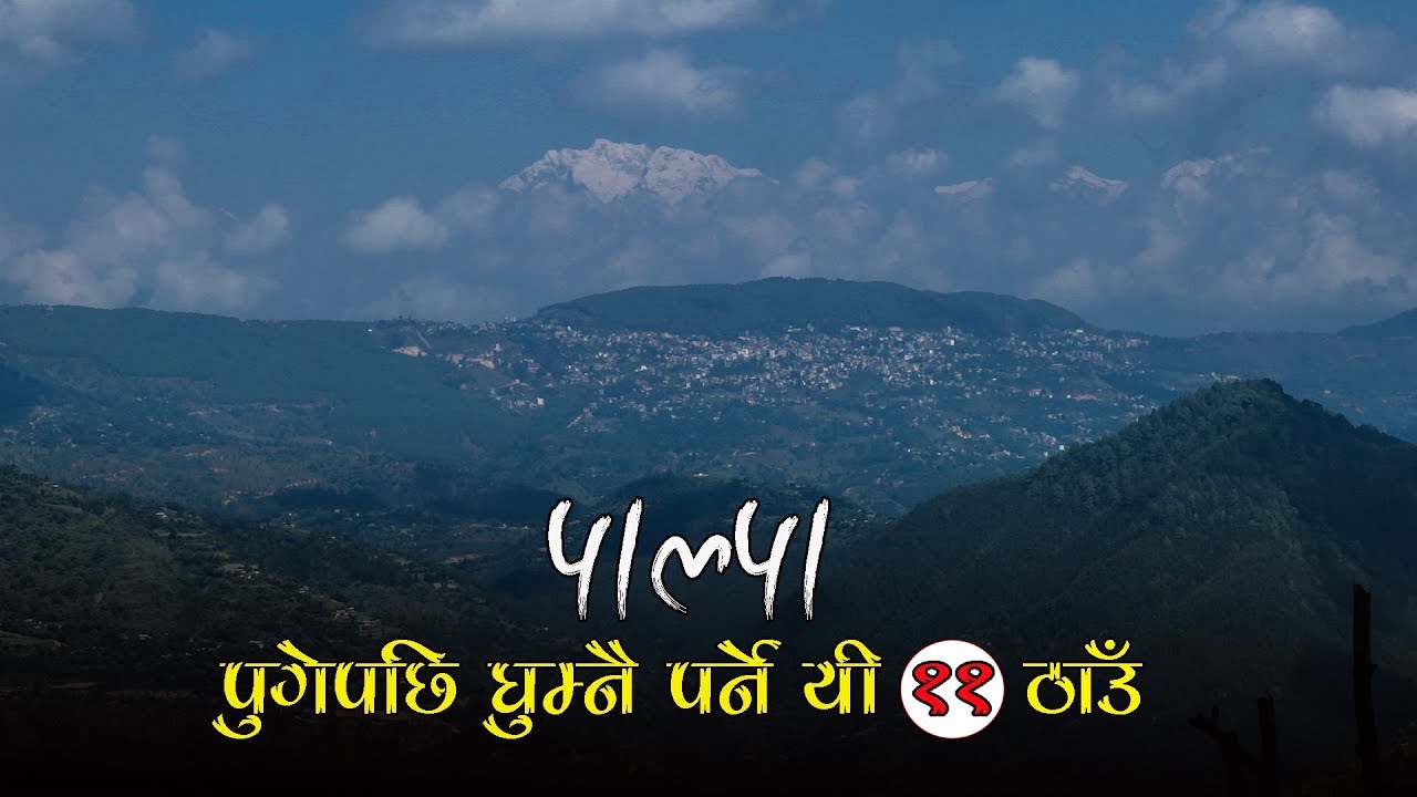 | These 11 places to visit after reaching Palpa |