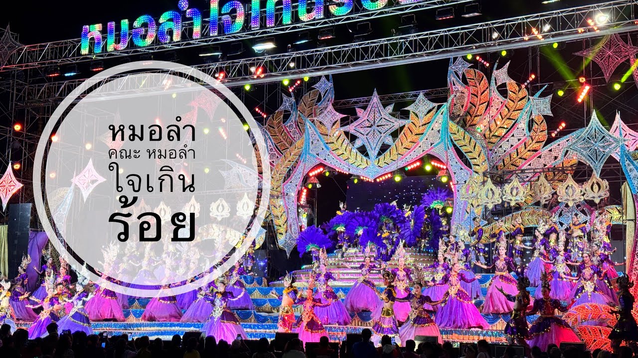 ไปเบิ่งหมอลำคณะหมอลำใจเกินร้อย #หมอลำ