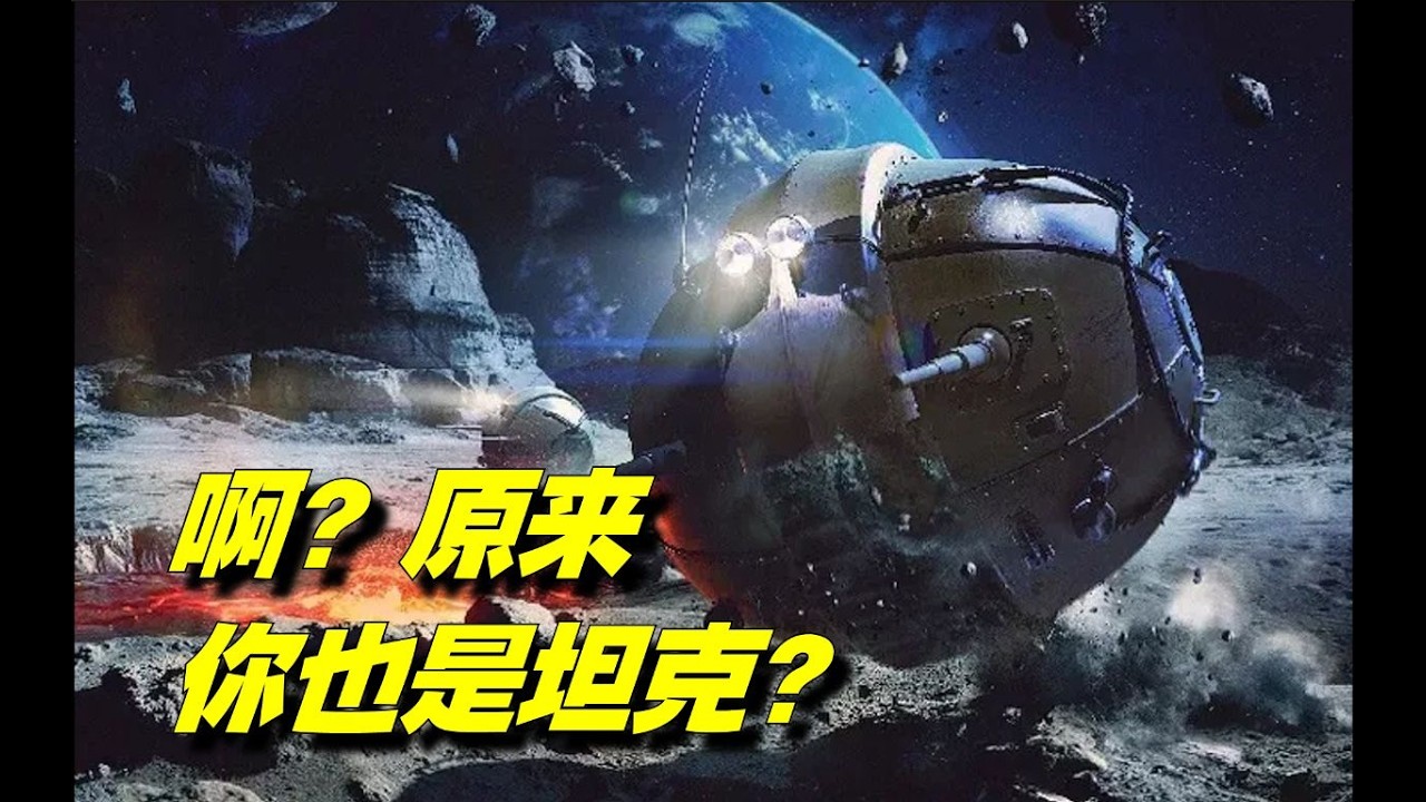 苏联坦克！震惊世界！【苏联奇葩坦克大赏】