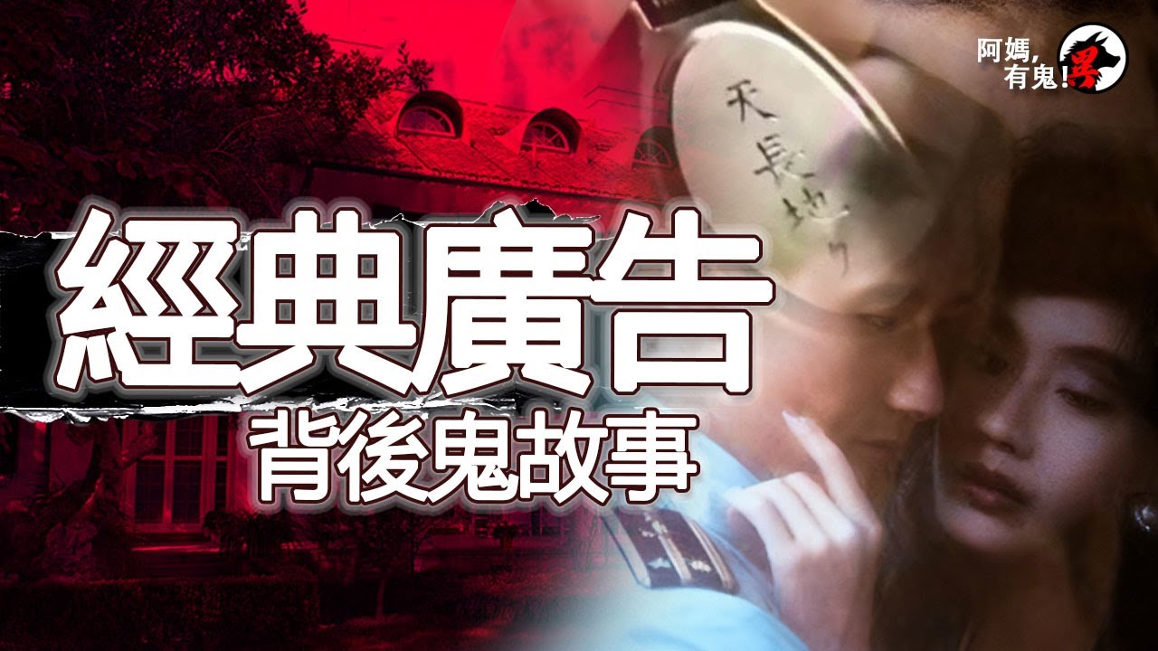 經典廣告背後鬼故事【 阿媽有鬼! EP0412】｜粵語香港真人真事鬼故事｜Cantonese story