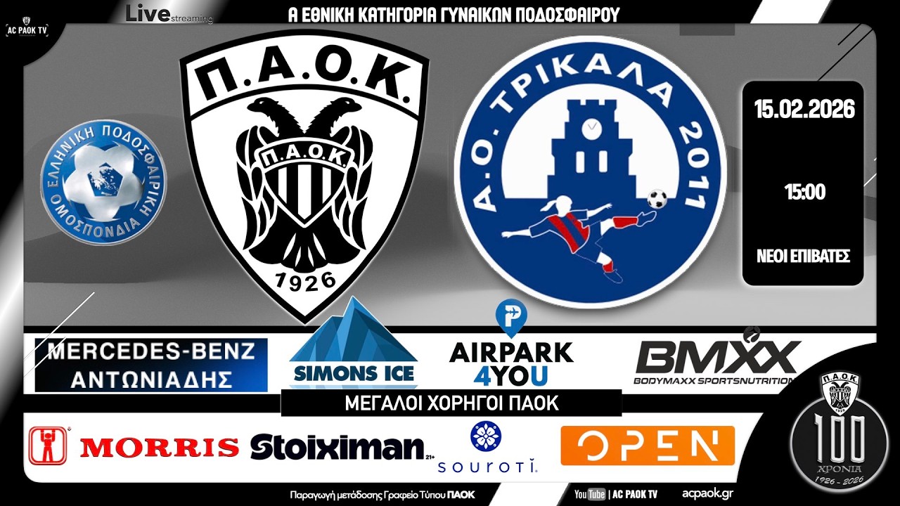 ΠΑΟΚ Morris - ΤΡΙΚΑΛΑ | 17η αγ Women's Football League 2025-26 Live streaming AC PAOK TV