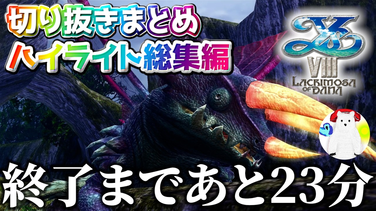 【イース8】【切り抜きまとめ】《いっせいトライアル》まとめ #3【イースVIII -Lacrimosa of DANA-実況】【ハイライト総集編】【リアクション集】