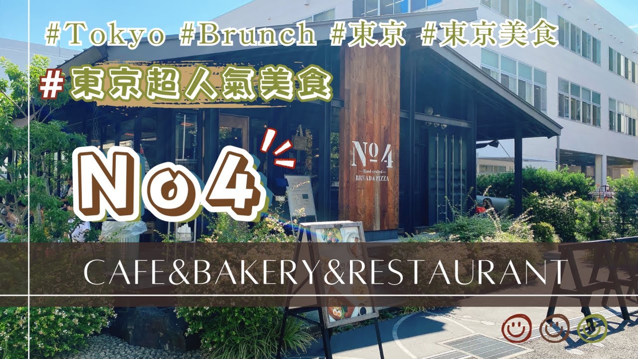 東京人気ブランチ 東京人氣美味早午餐～No4 Cafe&Restaurant&Bakery 東京グルメ Tokyo Brunch